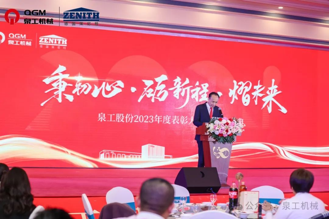 秉初心 礪新程 熠未來(lái)丨泉工股份2023年度表彰大會(huì)暨年終盛典圓滿落幕！