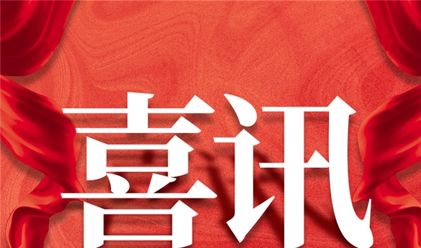 福建唯一！泉工股份入選2022年中國建材機(jī)械行業(yè)20強(qiáng)