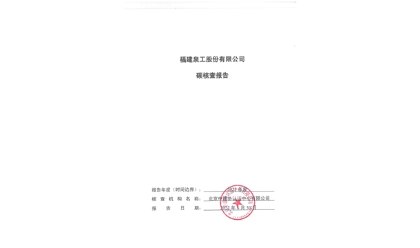 福建泉工股份有限公司關(guān)于ZN900C簡易生產(chǎn)線Ⅲ型環(huán)境產(chǎn)品聲明、碳足跡評價、碳核查結(jié)果的公示