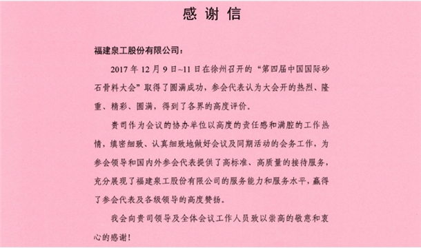 來自中國砂石協(xié)會的感謝信 為泉工股份點贊！