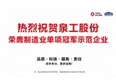 行業(yè)唯一！泉工股份榮膺制造業(yè)單項(xiàng)冠軍示范企業(yè)