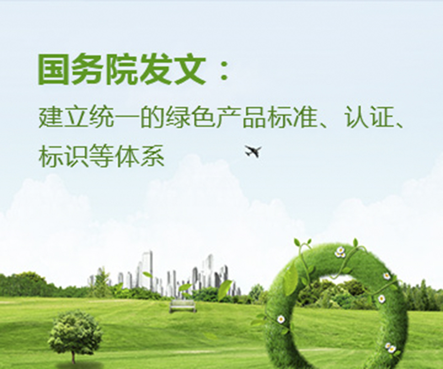 國家政策︱國務(wù)院辦公廳印發(fā)《關(guān)于建立統(tǒng)一的綠色產(chǎn)品標(biāo)準(zhǔn)、認(rèn)證、標(biāo)識體系的意見》