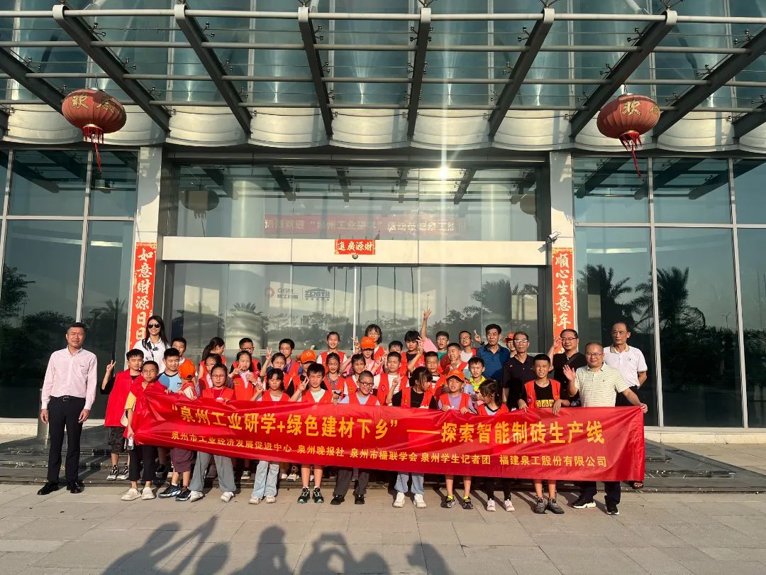 探索智能制磚生產(chǎn)線(xiàn) 第三期“泉州工業(yè)研學(xué)”走進(jìn)泉工股份