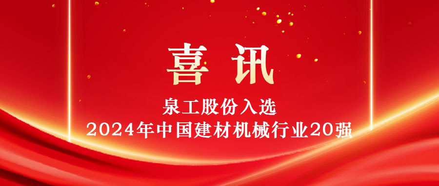 泉工股份入選2024年中國(guó)建材機(jī)械行業(yè)20強(qiáng)及專業(yè)龍頭企業(yè)名單！